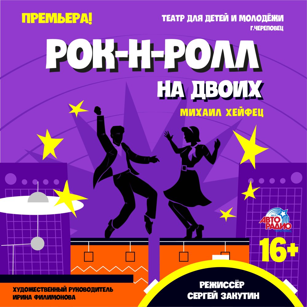 Рок-н-ролл на двоих