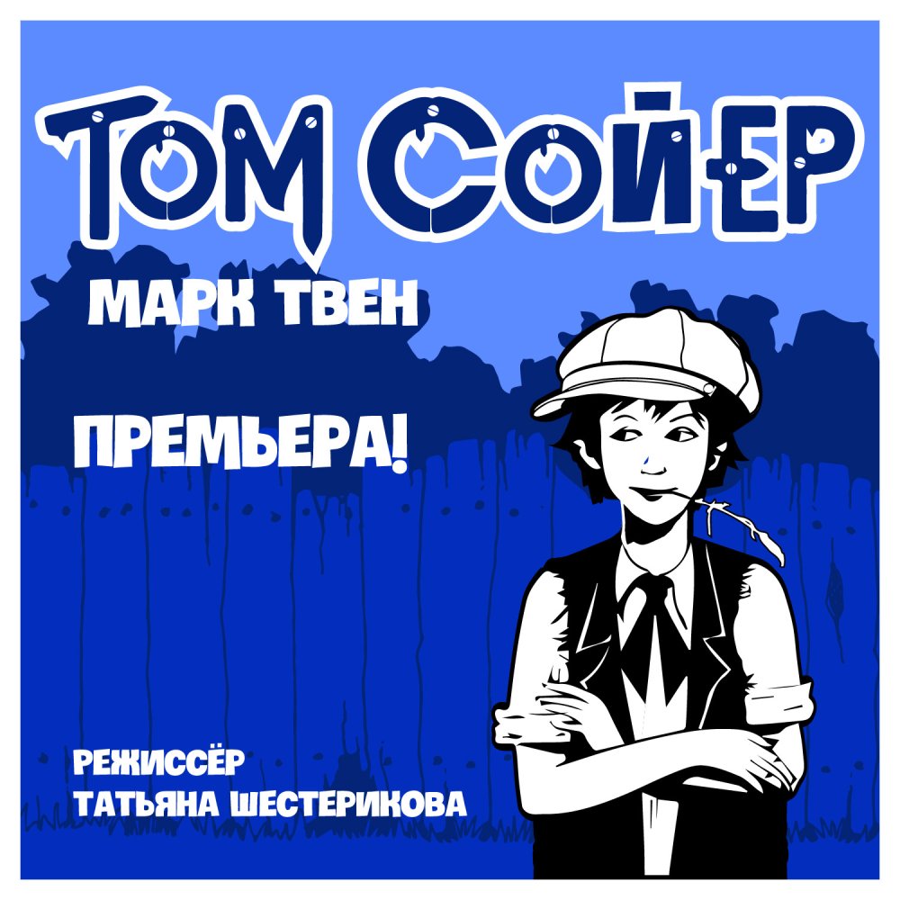 Том Сойер